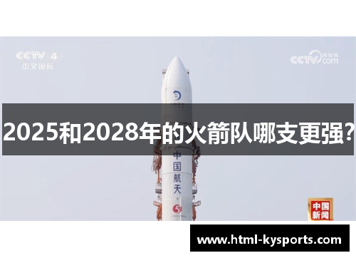 2025和2028年的火箭队哪支更强？