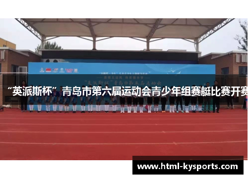 “英派斯杯”青岛市第六届运动会青少年组赛艇比赛开赛