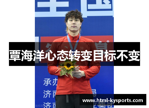 覃海洋心态转变目标不变