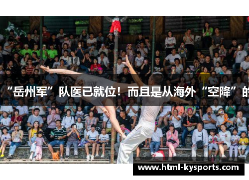 “岳州军”队医已就位！而且是从海外“空降”的