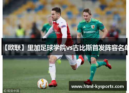 【欧联】里加足球学院vs古比斯首发阵容名单
