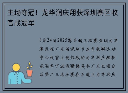 主场夺冠！龙华润庆翔获深圳赛区收官战冠军