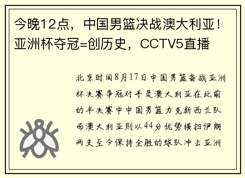 今晚12点，中国男篮决战澳大利亚！亚洲杯夺冠=创历史，CCTV5直播