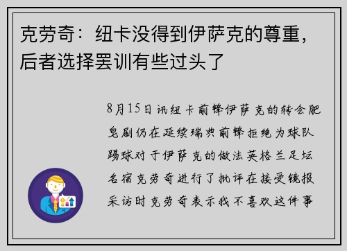 克劳奇：纽卡没得到伊萨克的尊重，后者选择罢训有些过头了