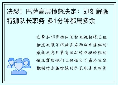 决裂！巴萨高层愤怒决定：即刻解除特狮队长职务 多1分钟都属多余