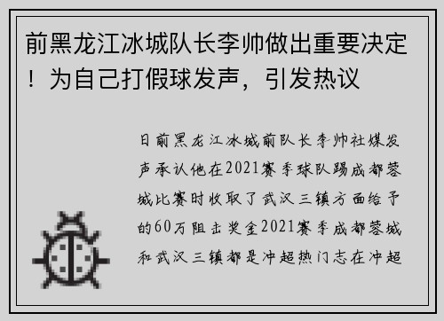 前黑龙江冰城队长李帅做出重要决定！为自己打假球发声，引发热议