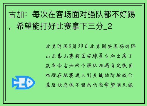 古加：每次在客场面对强队都不好踢，希望能打好比赛拿下三分_2