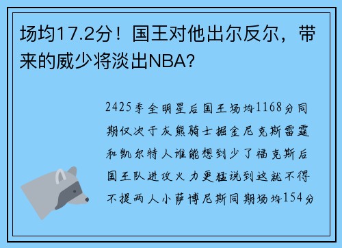 场均17.2分！国王对他出尔反尔，带来的威少将淡出NBA？