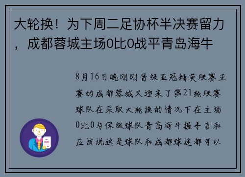大轮换！为下周二足协杯半决赛留力，成都蓉城主场0比0战平青岛海牛