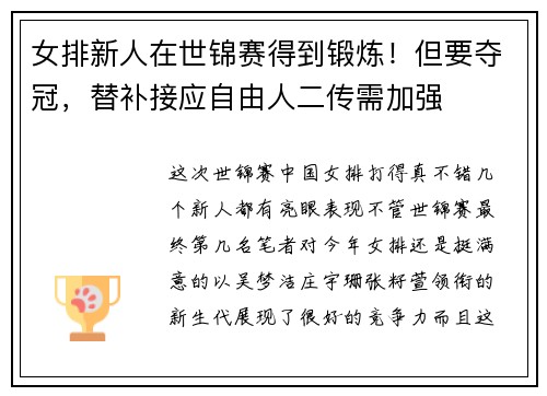 女排新人在世锦赛得到锻炼！但要夺冠，替补接应自由人二传需加强