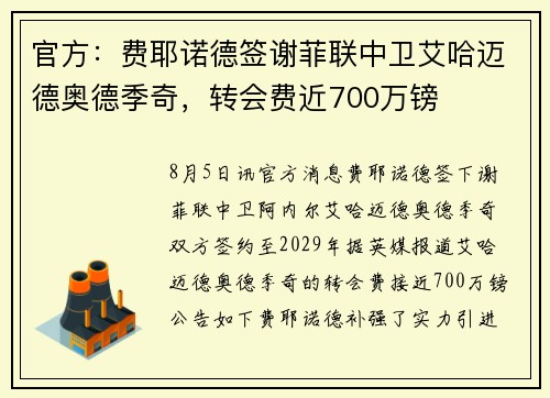 官方：费耶诺德签谢菲联中卫艾哈迈德奥德季奇，转会费近700万镑