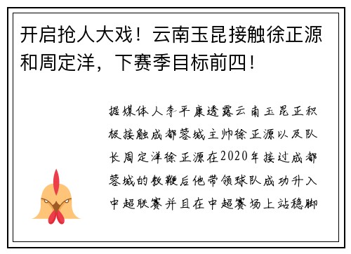 开启抢人大戏！云南玉昆接触徐正源和周定洋，下赛季目标前四！