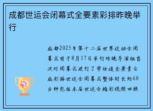 成都世运会闭幕式全要素彩排昨晚举行