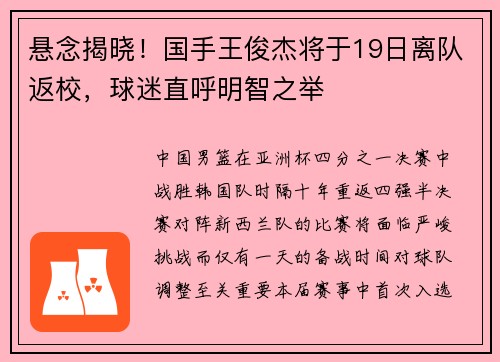 悬念揭晓！国手王俊杰将于19日离队返校，球迷直呼明智之举
