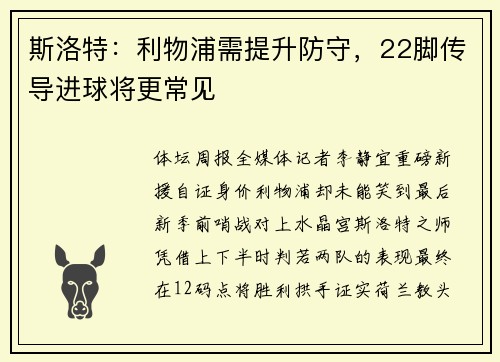 斯洛特：利物浦需提升防守，22脚传导进球将更常见