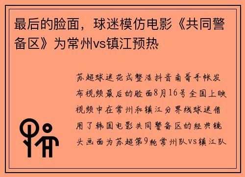 最后的脸面，球迷模仿电影《共同警备区》为常州vs镇江预热