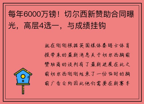 每年6000万镑！切尔西新赞助合同曝光，高层4选一，与成绩挂钩