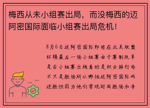 梅西从未小组赛出局，而没梅西的迈阿密国际面临小组赛出局危机！