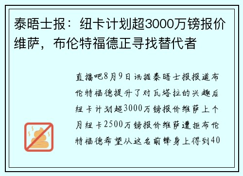 泰晤士报：纽卡计划超3000万镑报价维萨，布伦特福德正寻找替代者