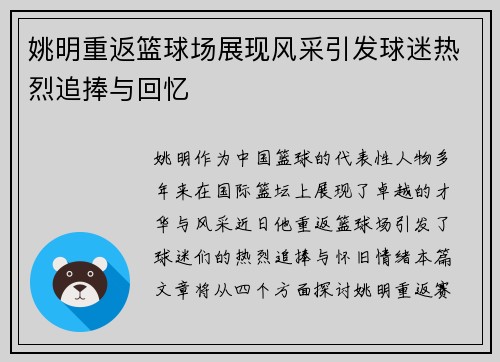姚明重返篮球场展现风采引发球迷热烈追捧与回忆