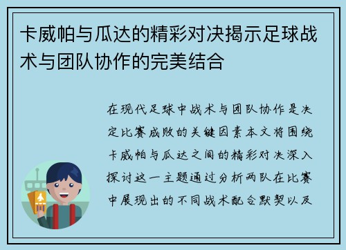 卡威帕与瓜达的精彩对决揭示足球战术与团队协作的完美结合